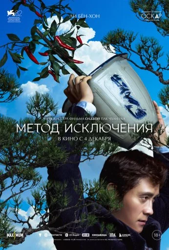 Метод исключения (2025) онлайн бесплатно